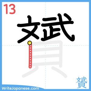 How to write "贇" - stroke 13