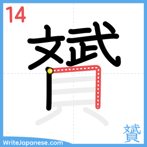 How to write "贇" - stroke 14