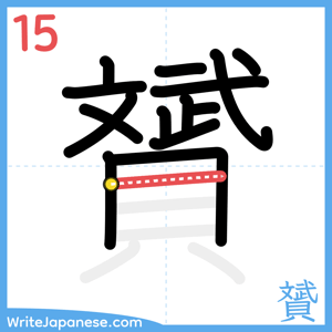 How to write "贇" - stroke 15