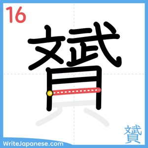 How to write "贇" - stroke 16