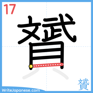 How to write "贇" - stroke 17