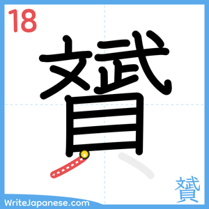 How to write "贇" - stroke 18