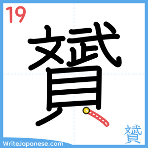 How to write "贇" - stroke 19