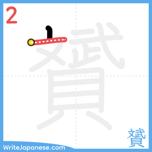 How to write "贇" - stroke 2