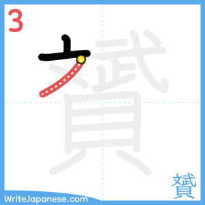 How to write "贇" - stroke 3