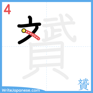 How to write "贇" - stroke 4