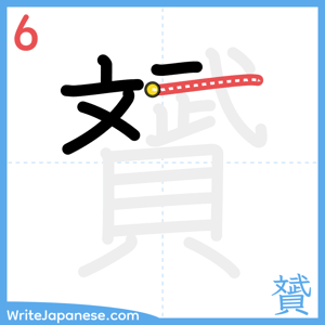 How to write "贇" - stroke 6