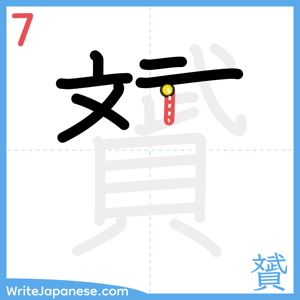 How to write "贇" - stroke 7