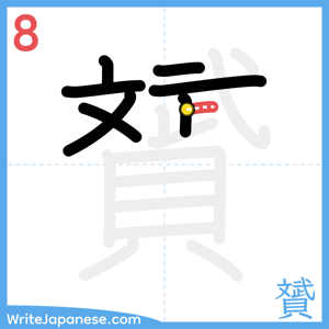 How to write "贇" - stroke 8