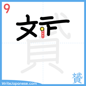 How to write "贇" - stroke 9
