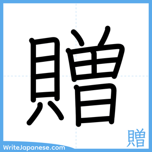 How to write "贈" - complete stroke order