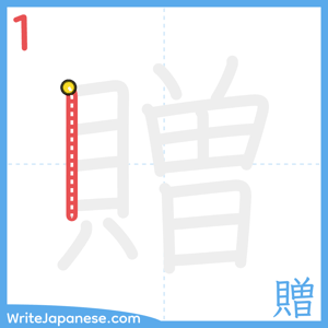 How to write "贈" - stroke 1