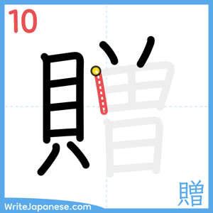 How to write "贈" - stroke 10
