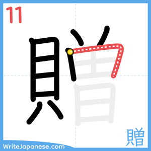 How to write "贈" - stroke 11