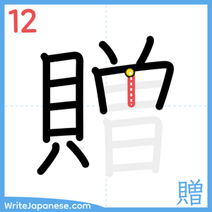 How to write "贈" - stroke 12