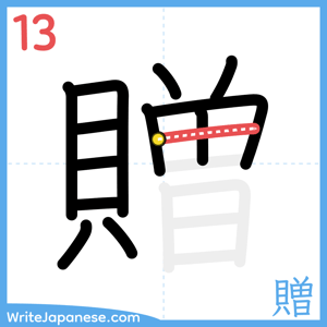 How to write "贈" - stroke 13