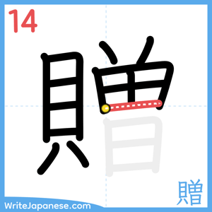How to write "贈" - stroke 14
