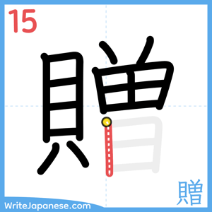How to write "贈" - stroke 15