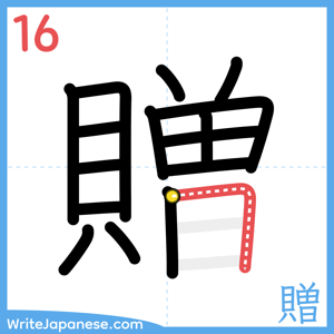 How to write "贈" - stroke 16