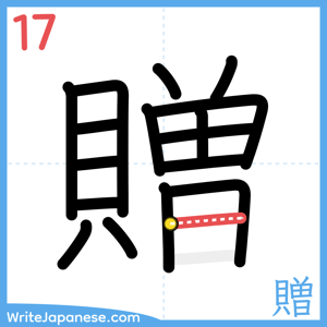 How to write "贈" - stroke 17