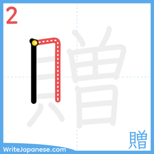 How to write "贈" - stroke 2