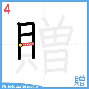 How to write "贈" - stroke 4