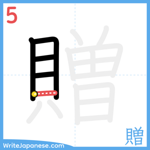 How to write "贈" - stroke 5