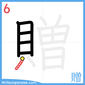 How to write "贈" - stroke 6