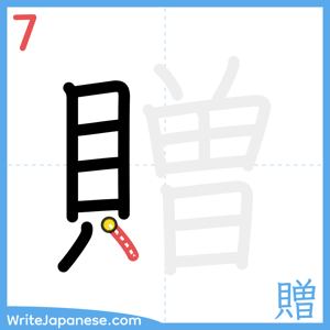 How to write "贈" - stroke 7