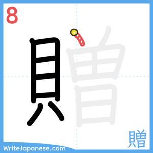 How to write "贈" - stroke 8