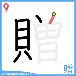 How to write "贈" - stroke 9