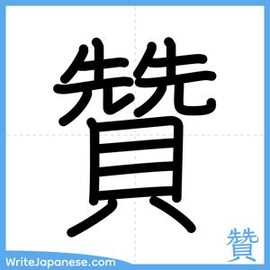 How to write "贊" - complete stroke order