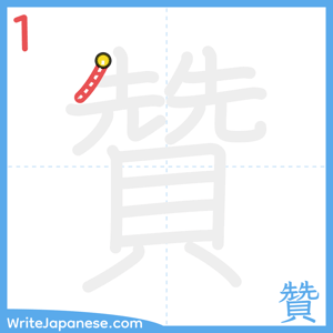 How to write "贊" - stroke 1