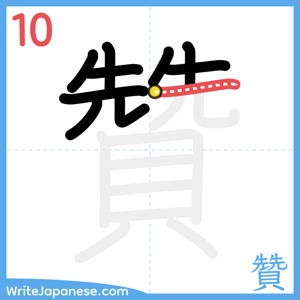 How to write "贊" - stroke 10