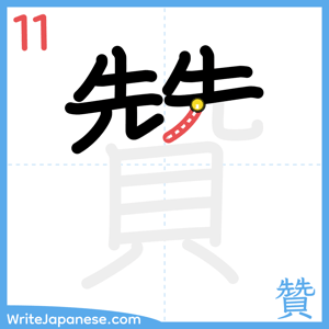 How to write "贊" - stroke 11