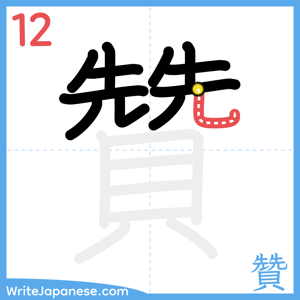 How to write "贊" - stroke 12