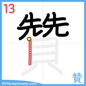 How to write "贊" - stroke 13