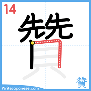 How to write "贊" - stroke 14