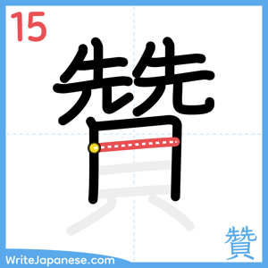 How to write "贊" - stroke 15