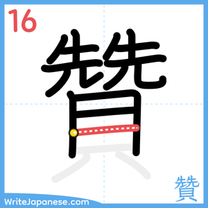 How to write "贊" - stroke 16
