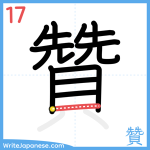 How to write "贊" - stroke 17