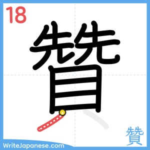 How to write "贊" - stroke 18
