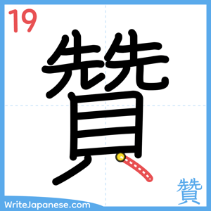How to write "贊" - stroke 19
