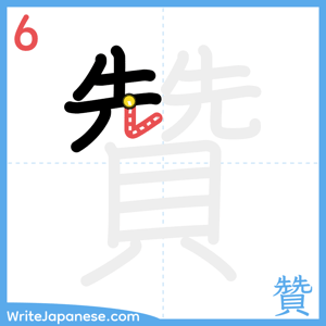 How to write "贊" - stroke 6