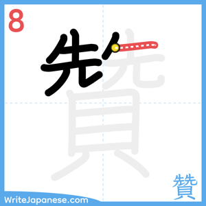 How to write "贊" - stroke 8