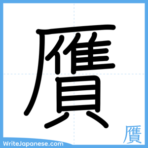 How to write "贋" - complete stroke order