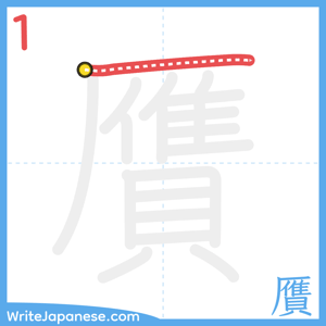 How to write "贋" - stroke 1