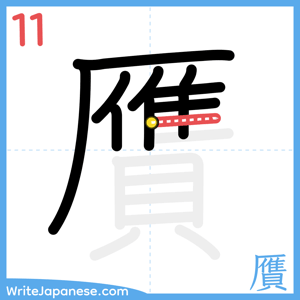 How to write "贋" - stroke 11
