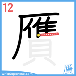 How to write "贋" - stroke 12