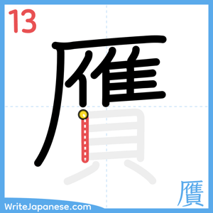 How to write "贋" - stroke 13